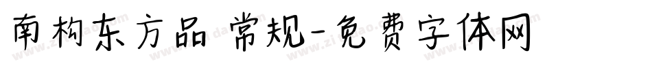 南构东方品 常规字体转换